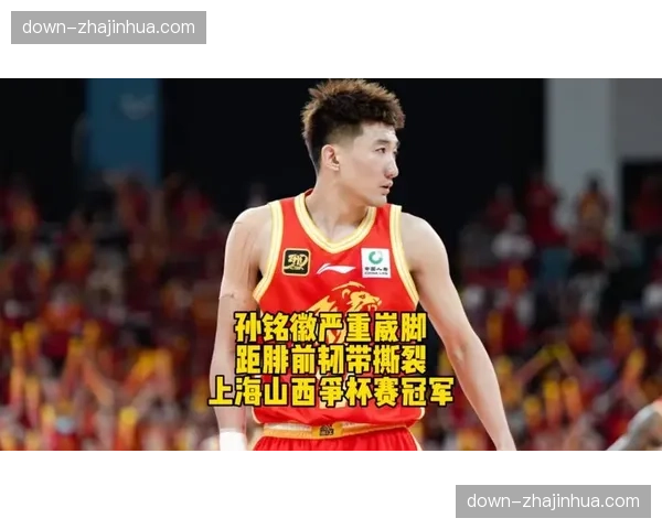 孙铭徽确诊右距腓前韧带撕裂，预计休战6-8周